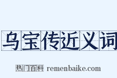 乌宝传近义词是什么意思的图片